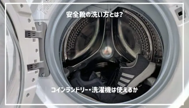 安全靴の洗い方】コインランドリーや洗濯機・乾燥機は使えるか解説 | リョクシン