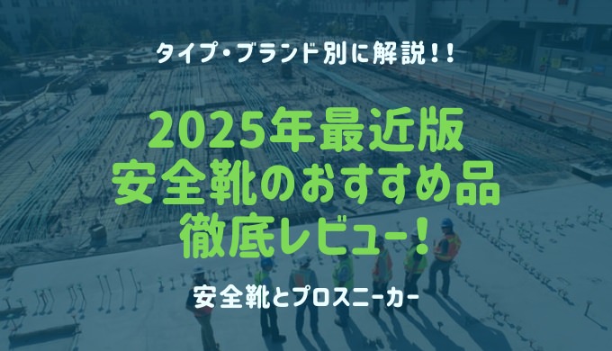 【安全靴の人気おすすめランキング】50足履いたシューフィッターが厳選【最新】