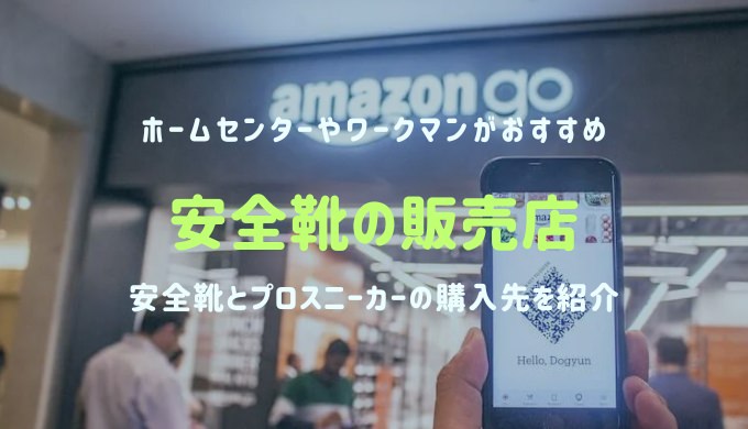 【安全靴の販売店をご紹介！】ホームセンターやワークマンなど店舗がおすすめ！