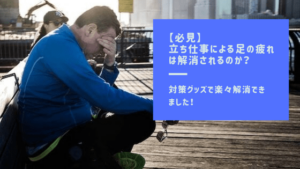 立ち仕事による足の疲れは、対策グッズで楽々解消【2025年最新】