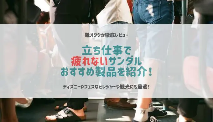 立ち仕事で疲れないサンダルを紹介！レディース・メンズ別で長時間OK