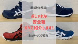 【おしゃれな安全靴を紹介！】かっこいいデザインでスニーカーみたい！