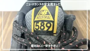 【ニューバランスの安全靴（589など）の口コミ】新作・カタログ紹介！